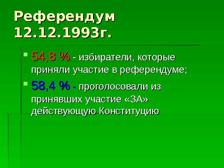Референдум 12. 12. 1993 г.  54, 8  - избиратели, которые приняли участие