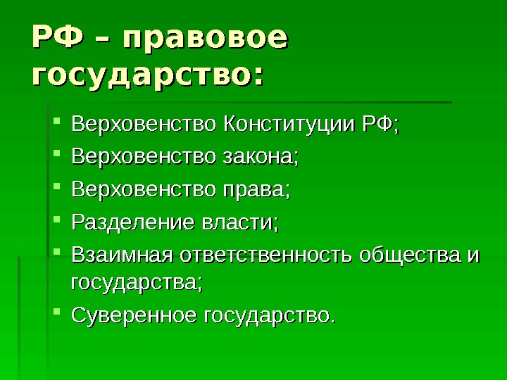 РФ – правовое государство:  Верховенство Конституции РФ;  Верховенство закона;  Верховенство права;