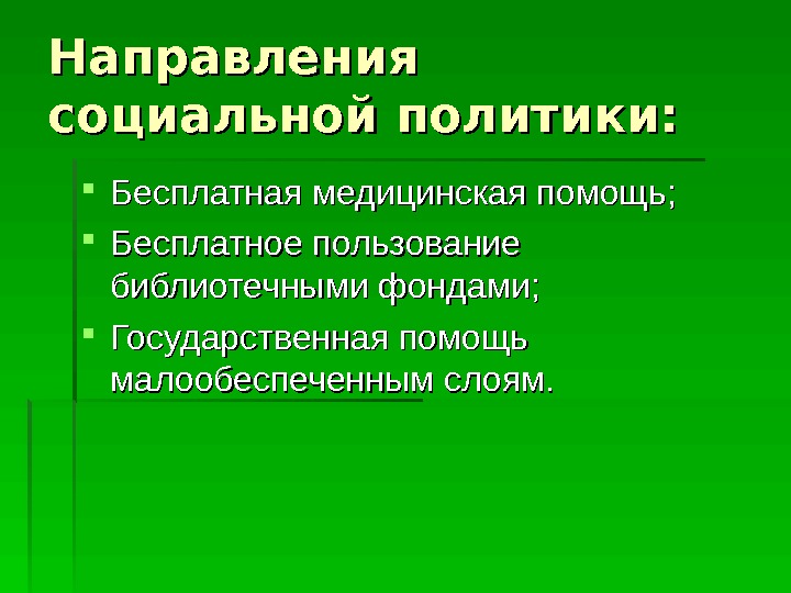 Направления социальной политики:  Бесплатная медицинская помощь;  Бесплатное пользование библиотечными фондами;  Государственная