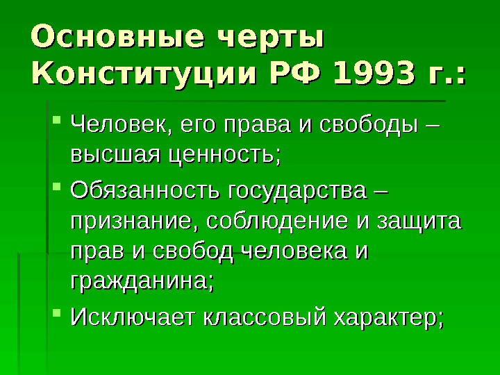 Основные черты Конституции РФ 1993 г. :  Человек, его права и свободы –