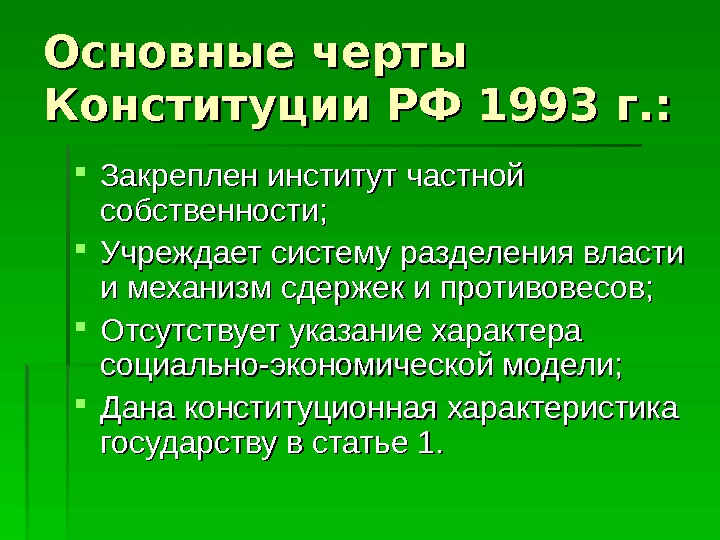 Основные черты Конституции РФ 1993 г. :  Закреплен институт частной собственности;  Учреждает