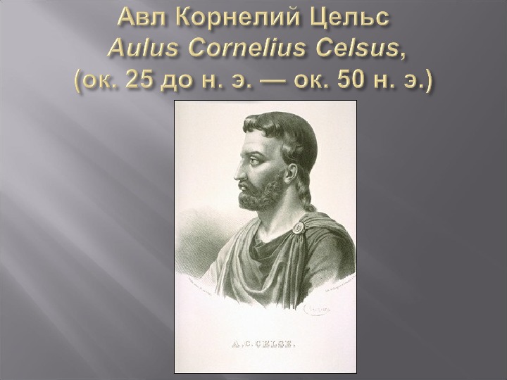 Цельс. Цельс АВЛ Корнелий Цельс. Цельс греческий философ. Авла Корнелия Цельса. АВЛ Корнелий Цельс труды.