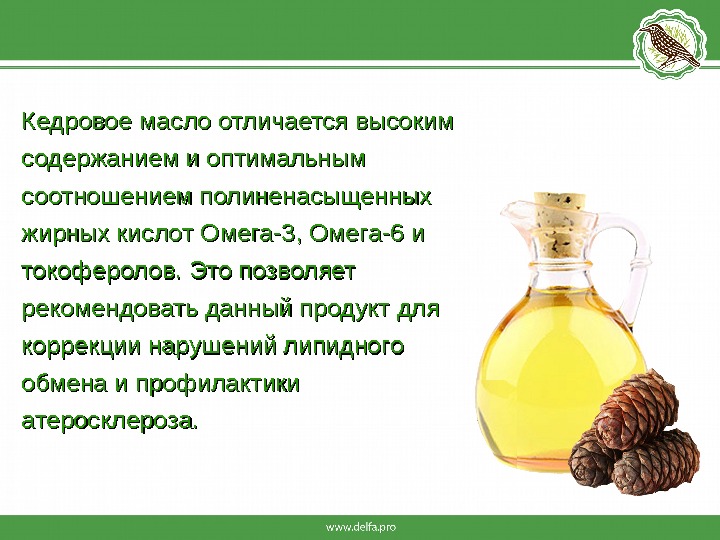 Кедровое масло отличается высоким содержанием и оптимальным соотношением полиненасыщенных жирных кислот Омега-3, Омега-6 и