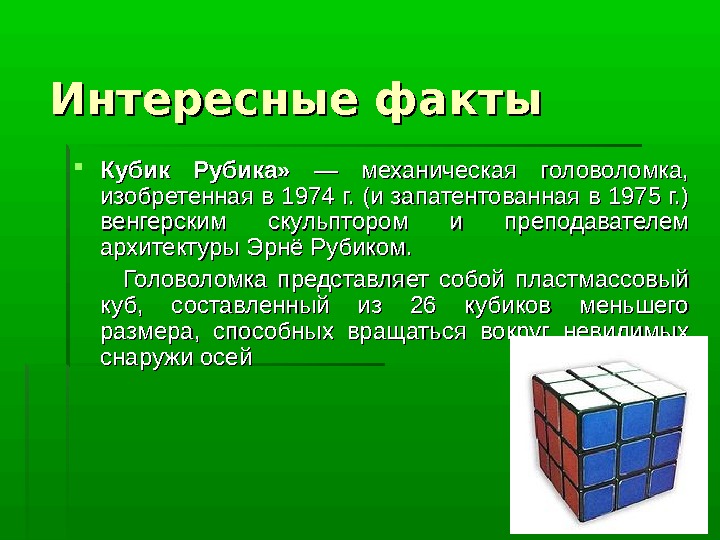 Интересные факты Кубик Рубика»  — механическая головоломка,  изобретенная в 1974 г. (и