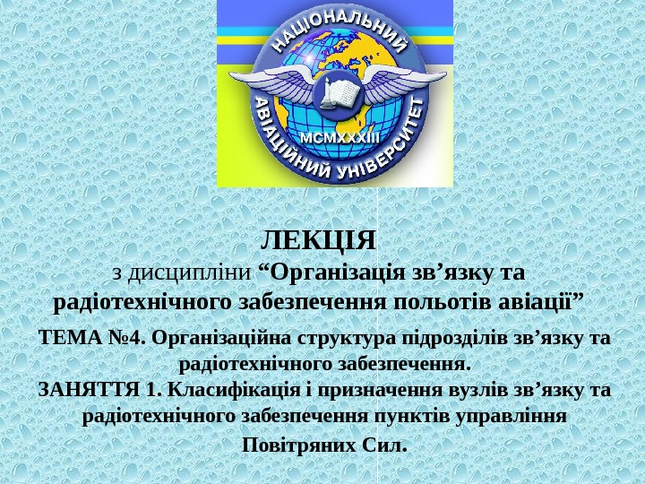 ЛЕКЦІЯ з дисципліни “ Організація зв’язку та радіотехнічного забезпечення польотів авіації ” ТЕМА №