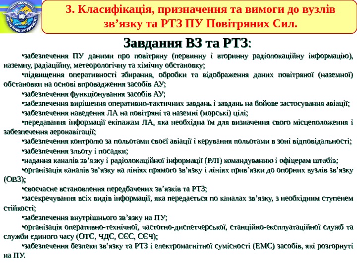 3. Класифікація, призначення та вимоги до вузлів зв’язку та РТЗ ПУ Повітряних Сил. Завдання