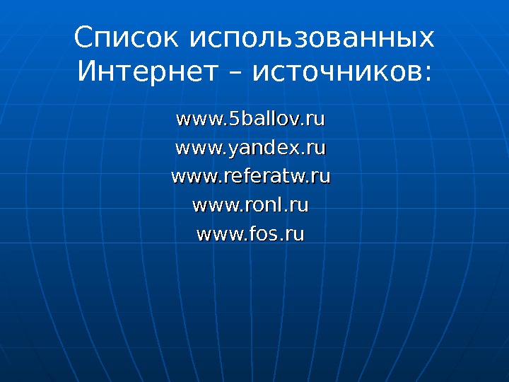 Список использованных Интернет – источников:  www. 5 ballov. ru www. yandex. ru www.