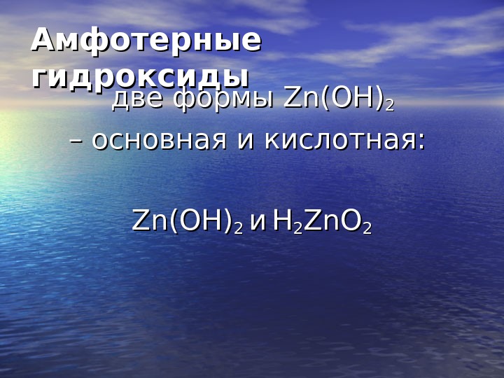   Амфотерные гидроксиды две формы Zn. Zn (( OO Н)Н) 22 – –