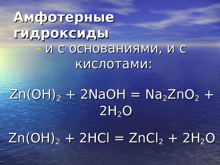   Амфотерные гидроксиды  - и с основаниями, и с кислотами:  Zn.