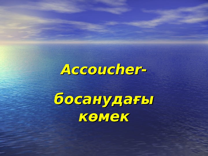  Accoucher- босанудағы көмек 