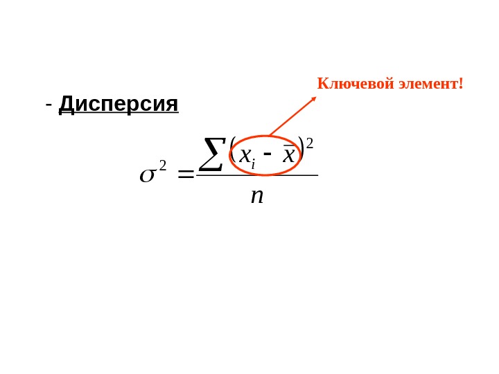 - Дисперсия n xxi 2 2 Ключевой элемент! 