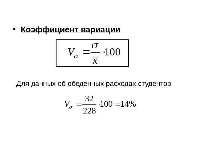  • Коэффициент вариации 100 x V  Для данных об обеденных расходах студентов