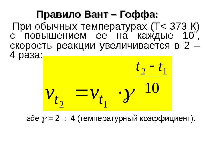 Температурный коэффициент скорости реакции равен