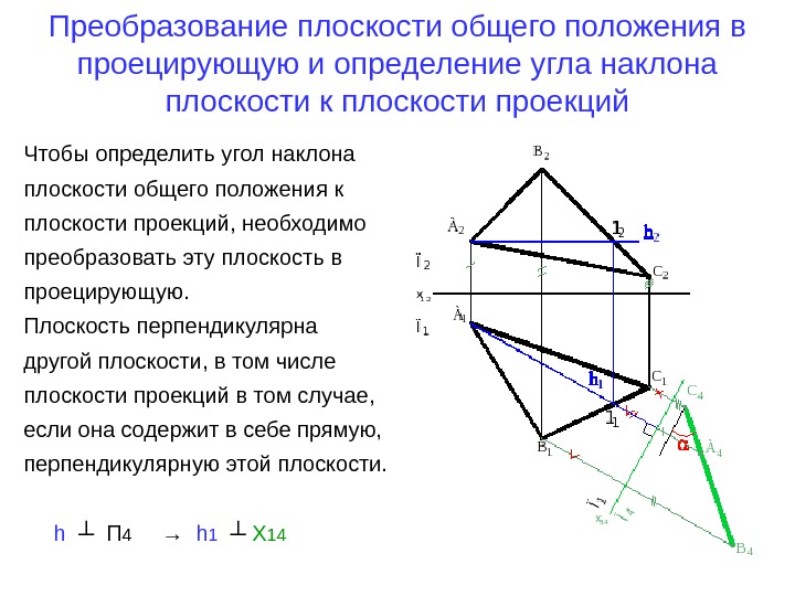   Преобразование плоскости общего положения в проецирующую и определение угла наклона плоскости к