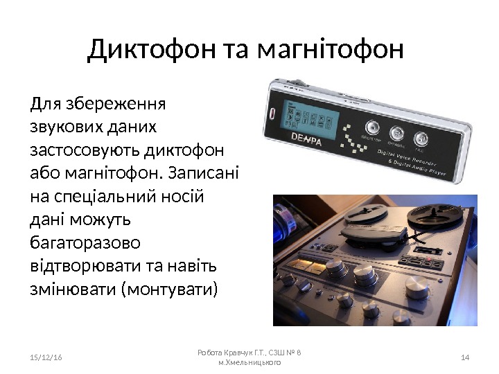 Диктофон та магнітофон Для збереження звукових даних застосовують диктофон або магнітофон. Записані на спеціальний