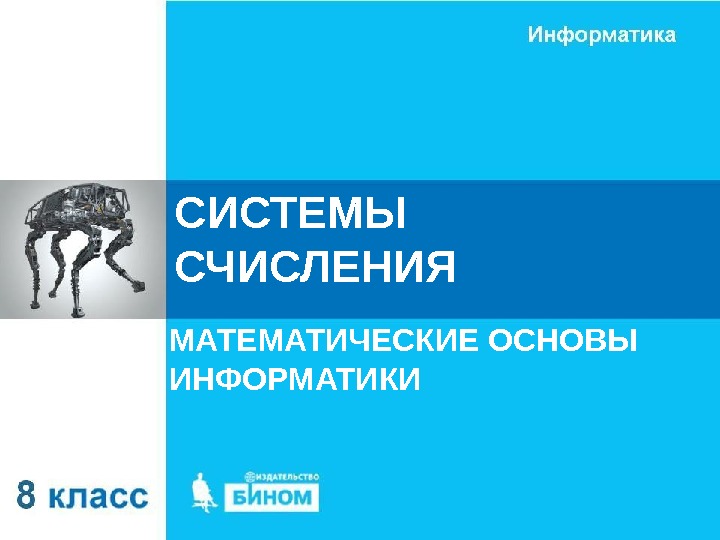 СИСТЕМЫ СЧИСЛЕНИЯ МАТЕМАТИЧЕСКИЕ ОСНОВЫ ИНФОРМАТИКИ 