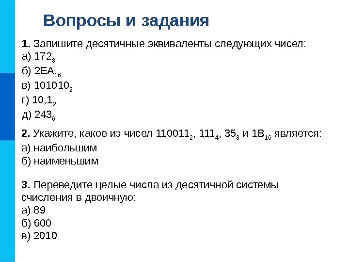 Вопросы и задания 1.  Запишите десятичные эквиваленты следующих чисел: а) 172 8 б)