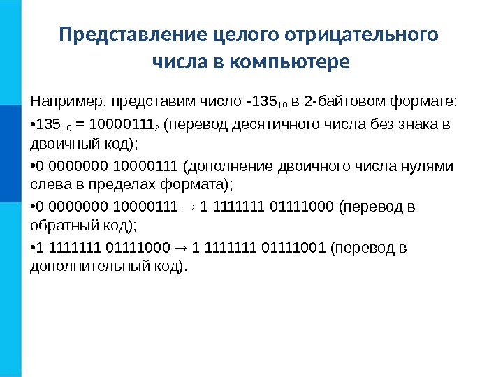 Представление целого отрицательного числа в компьютере Например, представим число -13510 в 2 -байтовом формате: