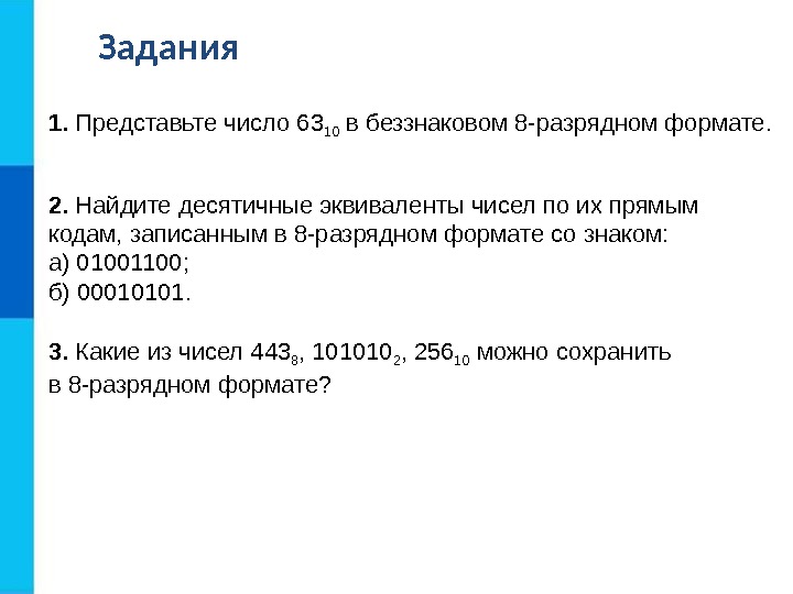 Задания 1.  Представьте число 63 10 в беззнаковом 8 -разрядном формате. 2. 