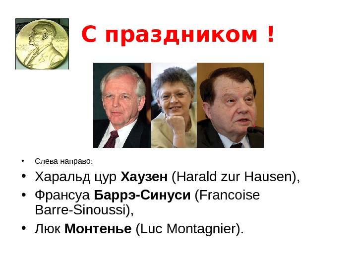 С праздником ! • Слева направо:  • Харальд цур Хаузен (Harald zur Hausen),