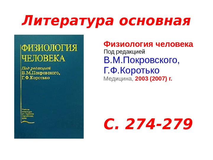 Литература основная Физиология человека  Под редакцией В. М. Покровского,  Г. Ф. Коротько