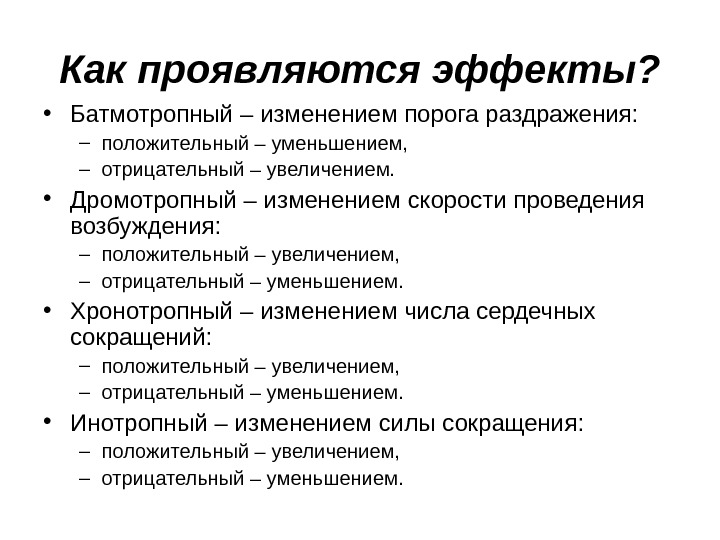 Как проявляются эффекты?  • Батмотропный – изменением порога раздражения:  – положительный –