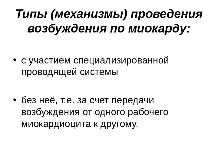 Типы (механизмы) проведения возбуждения по миокарду:  • с участием специализированной проводящей системы 