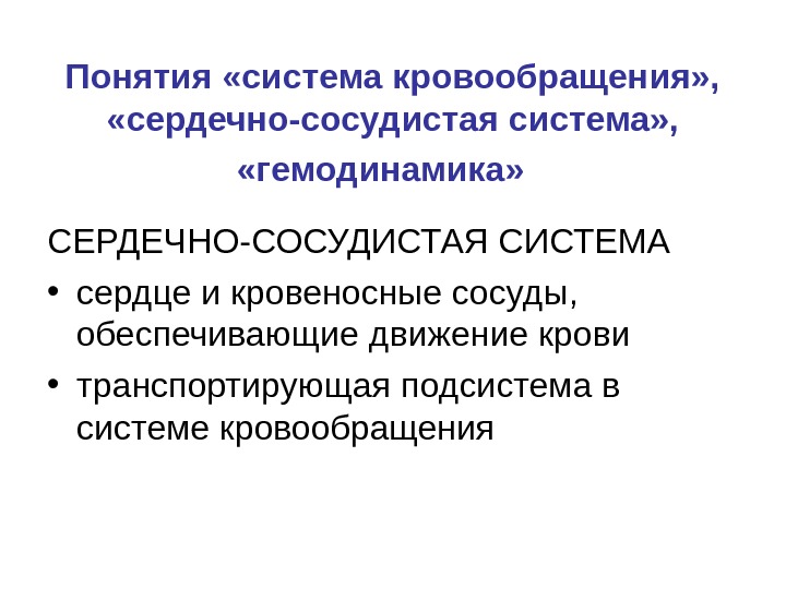 Понятия «система кровообращения» ,  «сердечно-сосудистая система» ,  «гемодинамика» СЕРДЕЧНО-СОСУДИСТАЯ СИСТЕМА • сердце