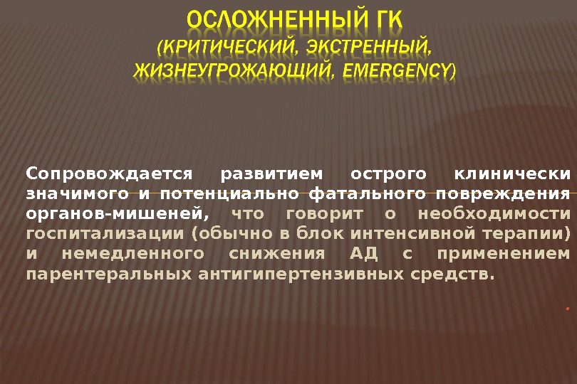 Сопровождается развитием острого клинически значимого и потенциально фатального повреждения органов-мишеней,  что говорит о