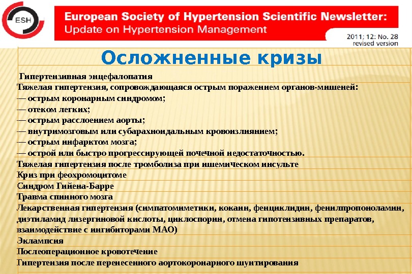  Гипертензивная энцефалопатия Тяжелая гипертензия, сопровождающаяся острым поражением органов-мишеней: — острым коронарным синдромом; —