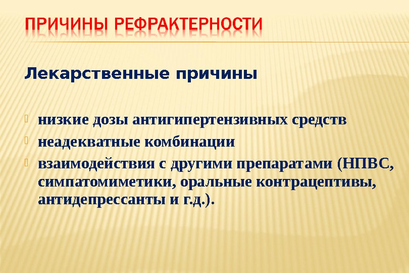 Лекарственные причины низкие дозы антигипертензивных средств  неадекватные комбинации  взаимодействия с другими препаратами