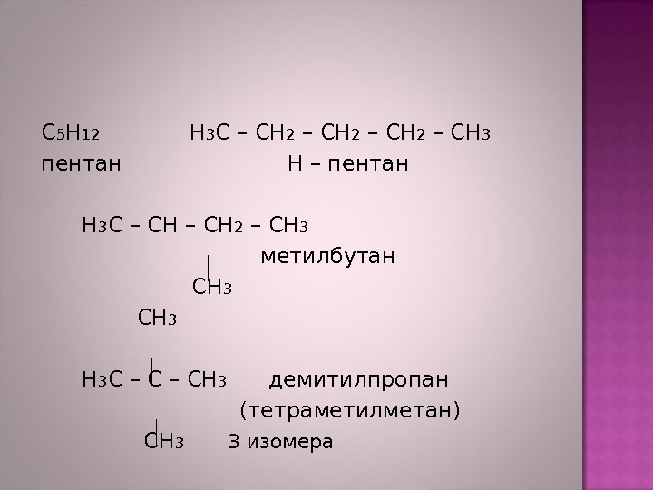  С 5 H 12   H 3 C – CH 2 –