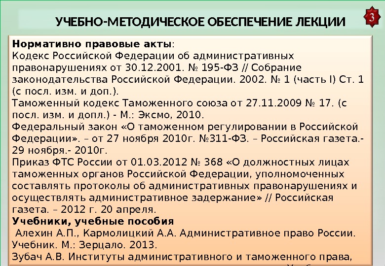   УЧЕБНО-МЕТОДИЧЕСКОЕ ОБЕСПЕЧЕНИЕ ЛЕКЦИИ Нормативно правовые акты : Кодекс Российской Федерации об административных