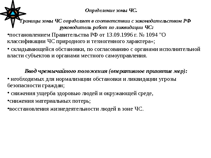 Определение зоны ЧС. Границы зоны ЧС определяет в соответствии с законодательством РФ  руководитель