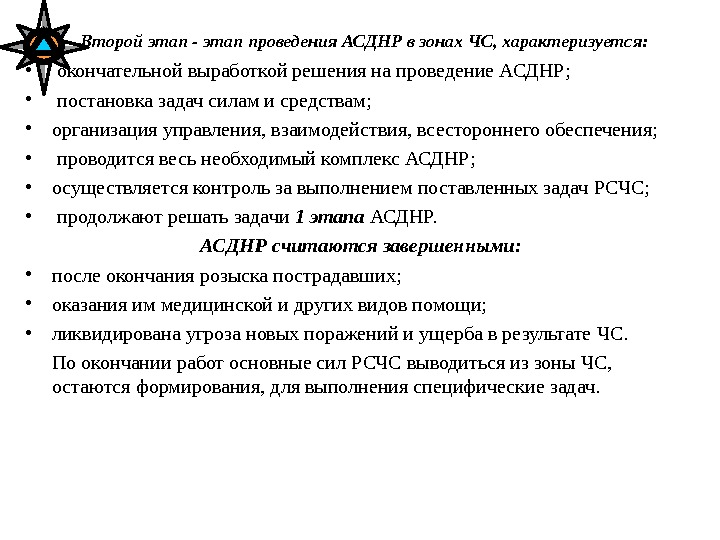  Второй этап - этап проведения АСДНР в зонах ЧС, характеризуется:  • 