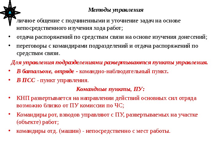 Методы управления  • личное общение с подчиненными и уточнение задач на основе непосредственного