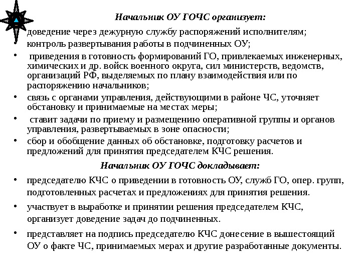 Начальник ОУ ГОЧС организует:  • доведение через дежурную службу распоряжений исполнителям;  •