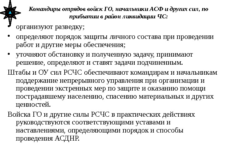 Командиры отрядов войск ГО, начальники АСФ и других сил, по прибытии в район ликвидации