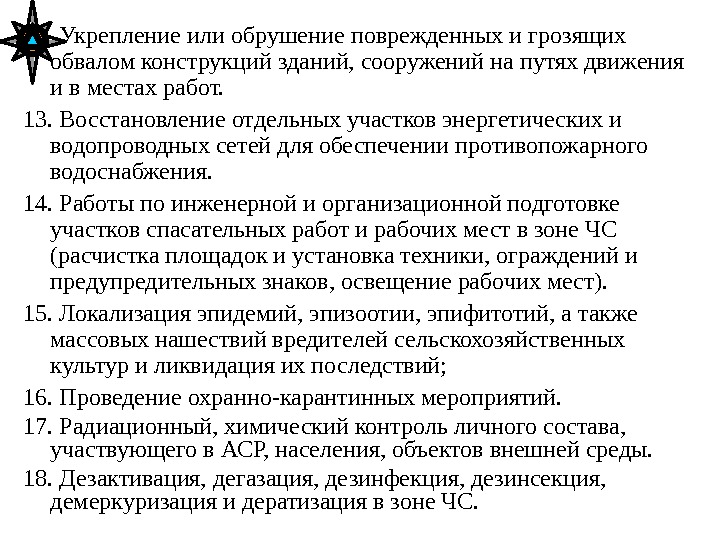 12. Укрепление или обрушение поврежденных и грозящих обвалом конструкций зданий, сооружений на путях движения