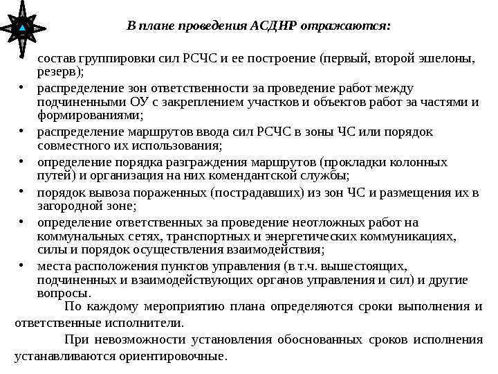 8 пунктов. План организации и проведения АСДНР. Планирование ведения АСДНР. Решение на проведение АСДНР. Схема проведения АСДНР.