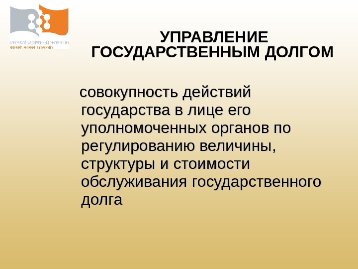   совокупность действий государства в лице его уполномоченных органов по регулированию величины, 