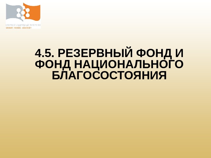 4. 5. РЕЗЕРВНЫЙ ФОНД И ФОНД НАЦИОНАЛЬНОГО БЛАГОСОСТОЯНИЯ 