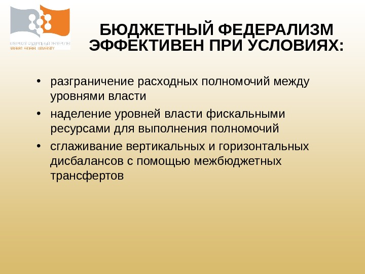  • разграничение расходных полномочий между уровнями власти • наделение уровней власти фискальными ресурсами