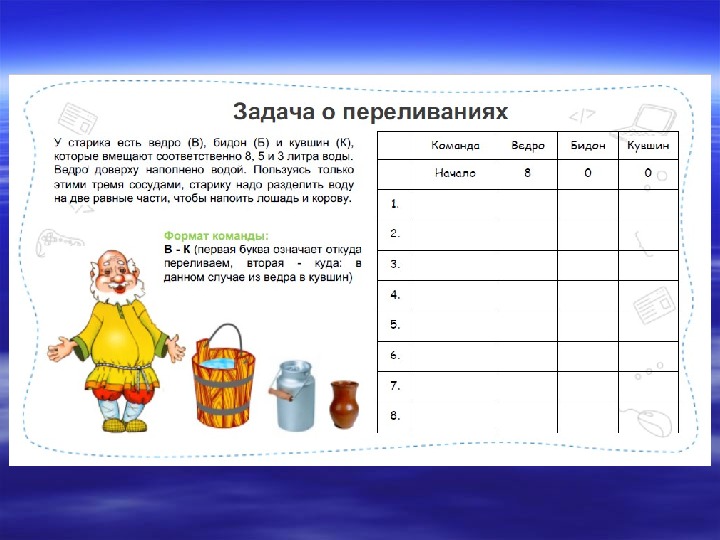 Задача про кувшин. Задачи на переплывание. Задачи на переливание. Задачи на переливание с ответами.