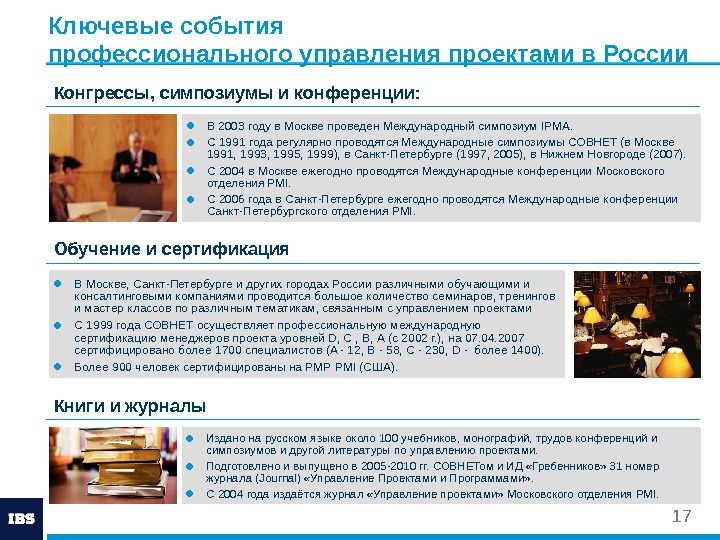 17 Ключевые события профессионального управления проектами в России ● В 2003 году в Москве