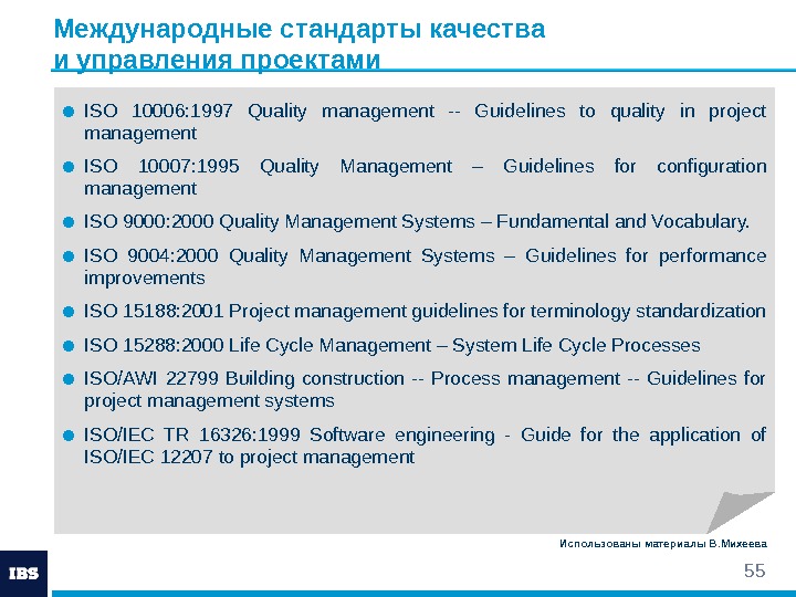 Международные стандарты управления. Стандарты качества проекта. Основные международные стандарты управления проектами. Перечислите основные международные стандарты управления проектами.. Международных стандартов в области проектного управления..