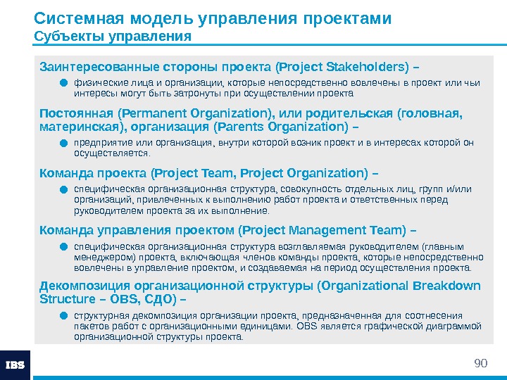 90 Системная модель управления проектами Субъекты управления Заинтересованные стороны проекта (Project Stakeholders) – ●