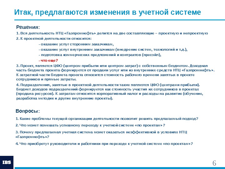 6 Решения: 1. Вся деятельность НТЦ «Газпромнефть» делится на две составляющие – проектную и