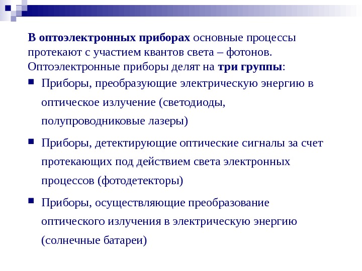 В оптоэлектронных приборах основные процессы протекают с участием квантов света – фотонов.  Оптоэлектронные