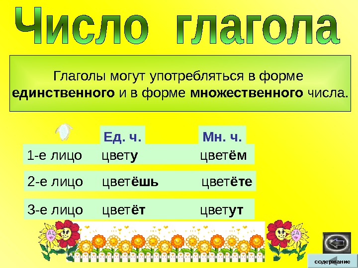 Глаголы могут употребляться в форме единственного и в форме множественного числа. Ед. ч. 1